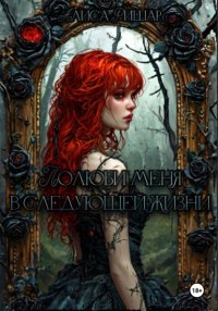 Полюби меня в следующей жизни