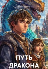 Путь Дракона