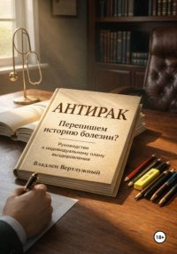 Антирак. Перепишем историю болезни?