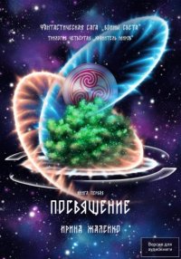 Посвящение. Книга первая. Фантастическая сага «Воины Света». Трилогия четвёртая «Хранитель миров»