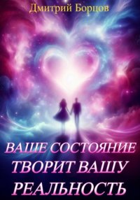 Ваше состояние творит вашу реальность