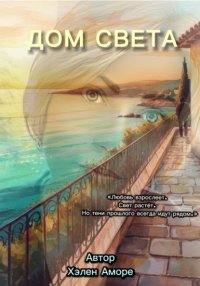 Дом Света. Продолжение трилогии «Наследие Мадлен»