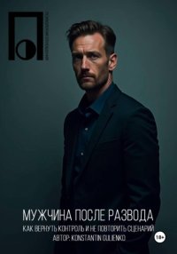 Мужчина после развода