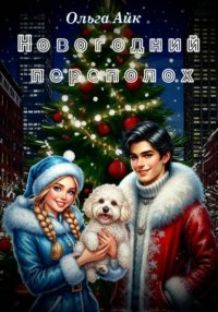 Новогодний переполох