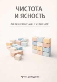 Чистота и ясность: Как организовать дом и ум при СДВГ