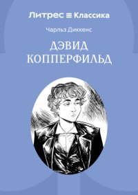 История Дэвида Копперфилда