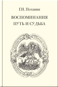 Воспоминания. Путь и судьба