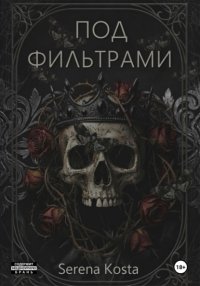 Под фильтрами