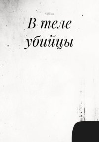 В теле убийцы