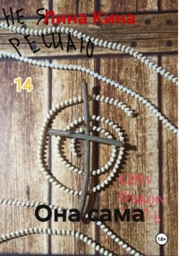 Она сама