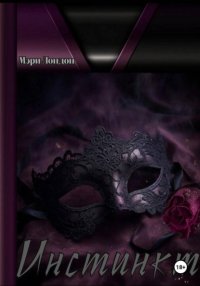 Инстинкт