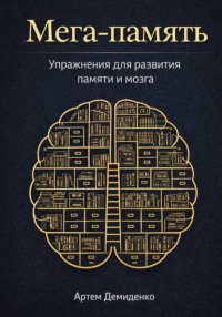 Мега-память: Упражнения для развития памяти и мозга