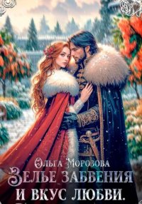 Зелье забвения и вкус любви