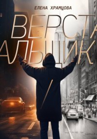 Верстальщик