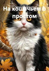 НА КОШАЧЬЕМ О ПРОСТОМ