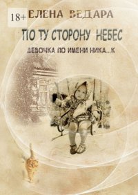 По ту сторону небес. Девочка по имени Ника… к