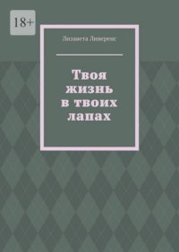 Твоя жизнь в твоих лапах