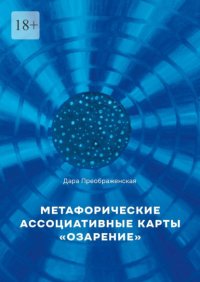 Метафорические ассоциативные карты «Озарение». Руководство по использованию