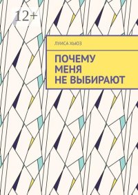 Почему меня не выбирают