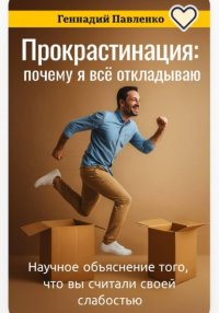 Прокрастинация как последняя попытка остановиться