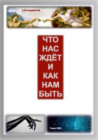 Что нас ждет и как нам быть