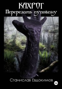 Кахрог. Перерезать пуповину