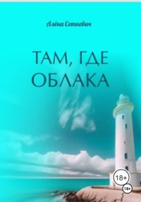 Там, где облака