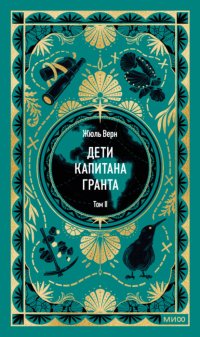 Дети капитана Гранта. Том II