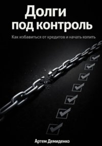 Долги под контроль: Как избавиться от кредитов и начать копить