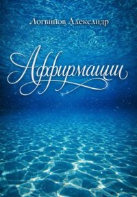 Аффирмации
