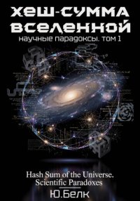 Хеш-сумма Вселенной. Научные парадоксы. Том 1