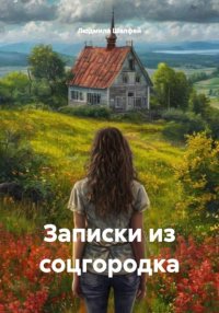 записки из соцгородка