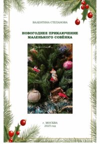 Новогоднее приключение маленького совёнка