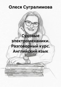 Судовые электромеханики. Разговорный курс. Английский язык