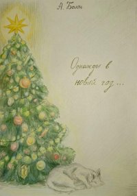 Однажды в Новый Год