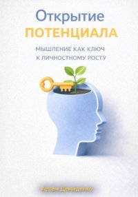 Открытие потенциала: Мышление как ключ к личностному росту