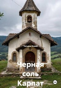 Черная соль Карпат