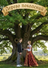 Дерево поколений
