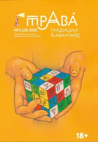 Традиции & Авангард. №2 (25) 2025