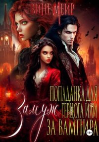 Попаданка для герцога, или Выйти замуж за вампира
