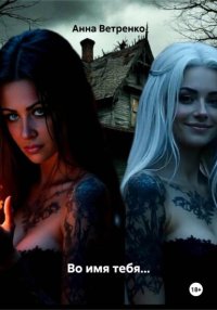 Во имя тебя…