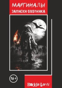 Маргиналы. Записки Охотника