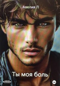 Ты моя боль