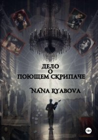 Дело о Поющем Скрипаче