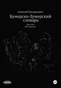 Бумерско-Зумерский словарь
