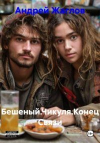 Бешеный.Чикуля.Конец Связи