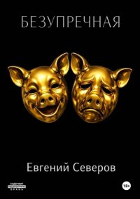 Безупречная