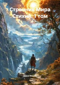 Странник Мира Стихий. 1 том