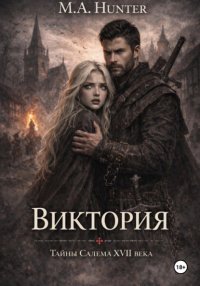 Виктория. Тайны Салема XVII века