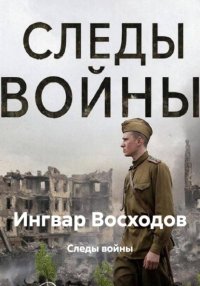 Следы войны